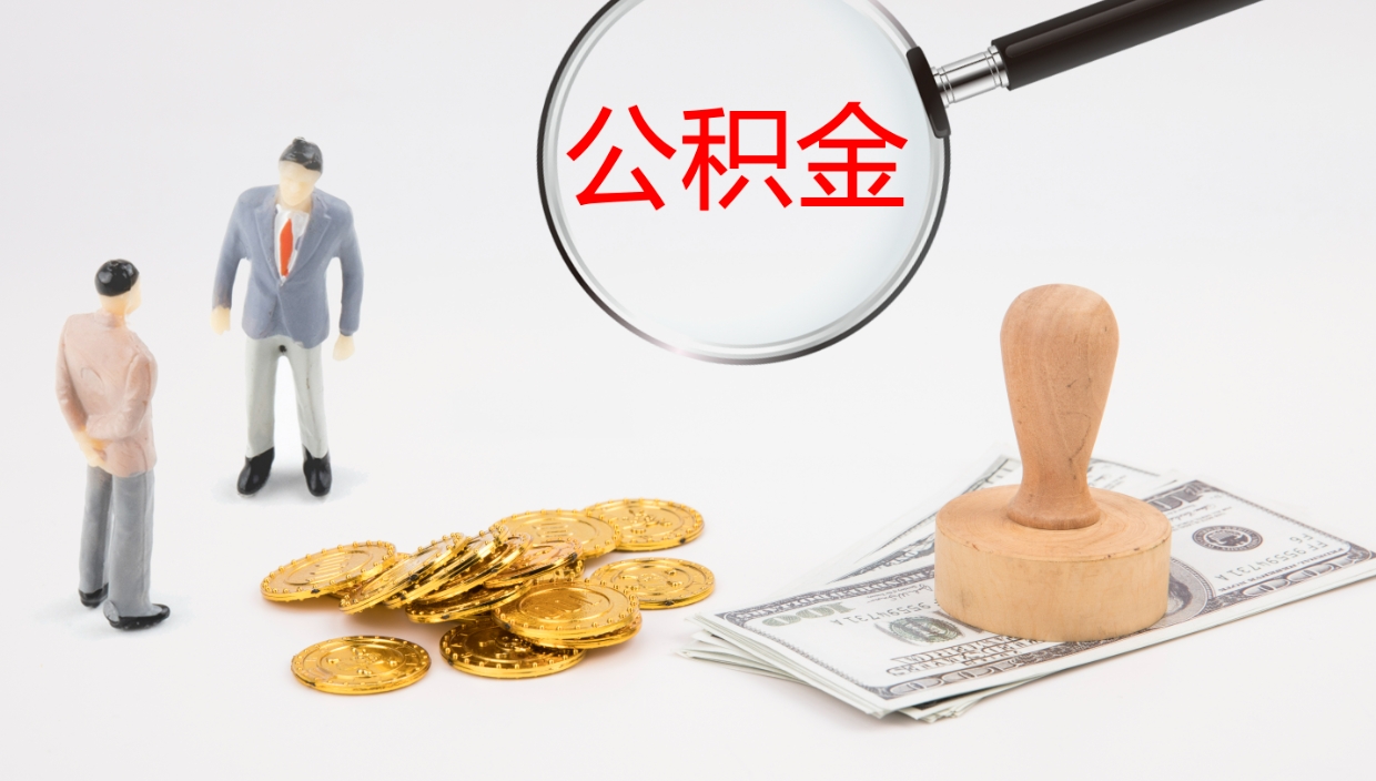 大庆代取公积金正规平台（代取公积金一般收费多少）