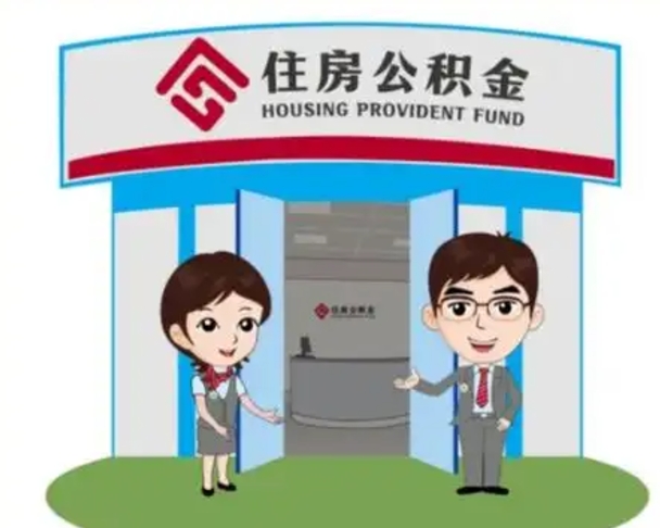 大庆离职公积金封存了怎么取出来（离职公积金账户封存怎样取出来）